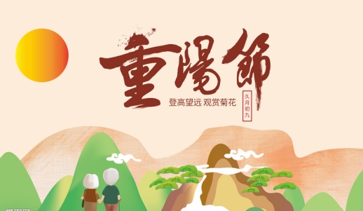 重阳节1